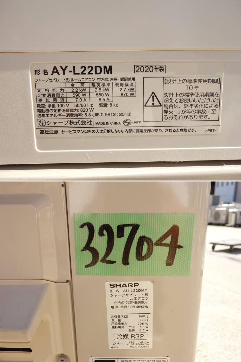 【中古】K▼即決 シャープ ルームエアコン 2020年 2.2kw ～8畳 プラズマクラスター搭載 コンパクトタイプ AY-L22DM (32704)_画像5