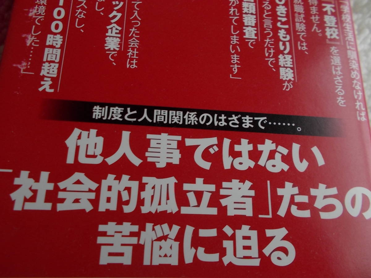 ルポ　ひきこもり未満　☆就職試験では、ひきこもり経験があるというだけで、書類審査で弾かれてしまう_画像1