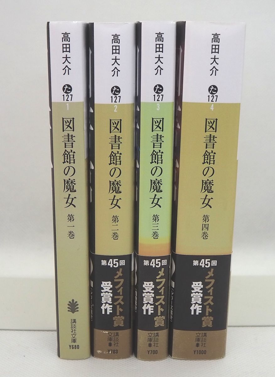 106* 図書館の魔女 全4巻セット 高田大介 講談社文庫_画像2