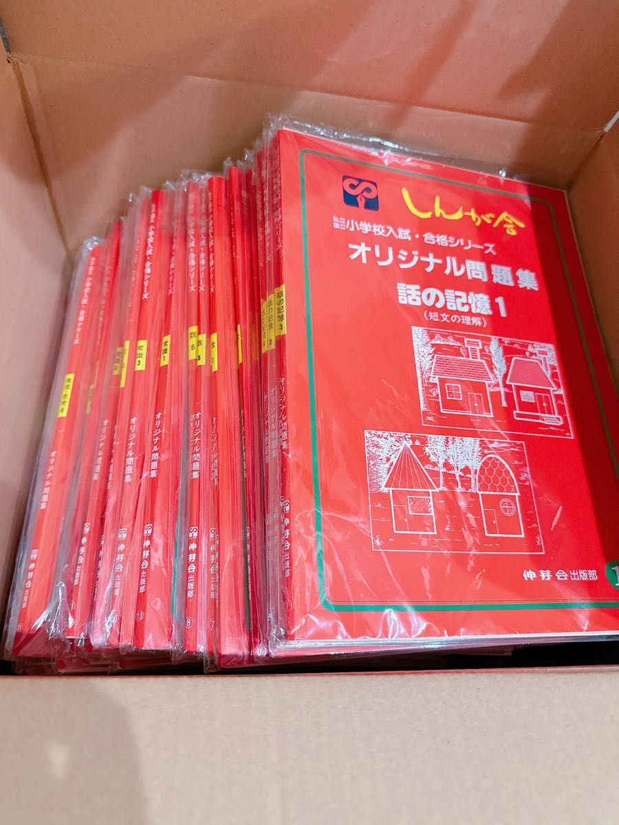 伸芽会オリジナル問題集全63冊（進捗スケジュール付き）-