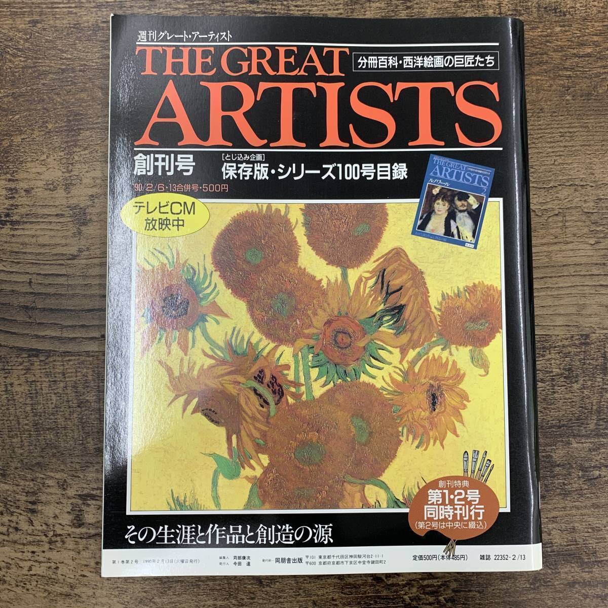 G-5455■THE GREAT ARTISTS(創刊号)保存版・シリーズ100号目録 1990年2月6日 週刊グレート・アーティスト■分冊百科・西洋絵画の巨匠たち_画像2