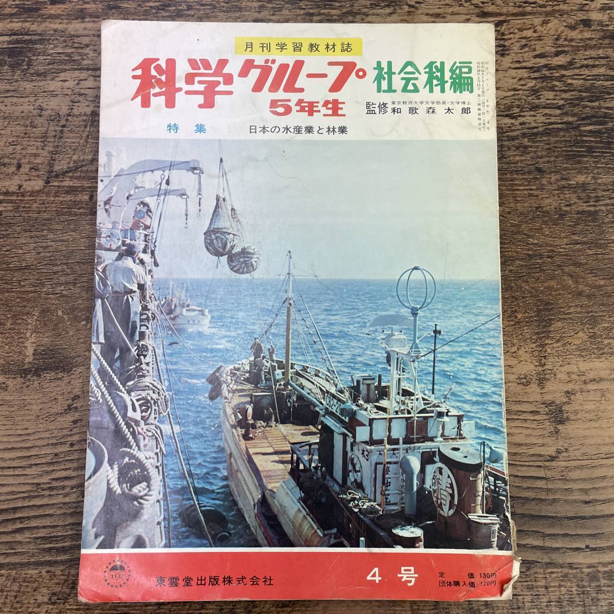 Q-6157■科学グループ5年生 昭和41年7月号 4号 月刊学習教材誌■理科編：風 カボチャの花 社会科編：日本の水産業と林業■東雲堂出版_画像1