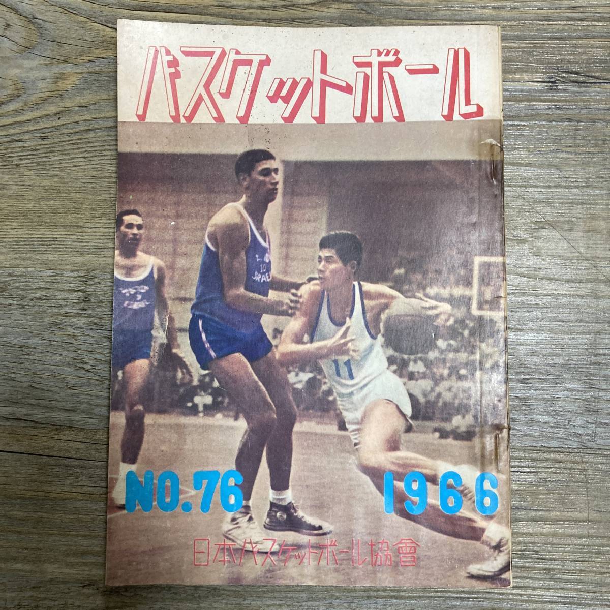 S-3058# баскетбол No.76 1966 год 3 месяц 10 день выпуск # Азия состязание собрание соревнование результат оценка # Япония баскетбол ассоциация # баскетбол информация журнал 