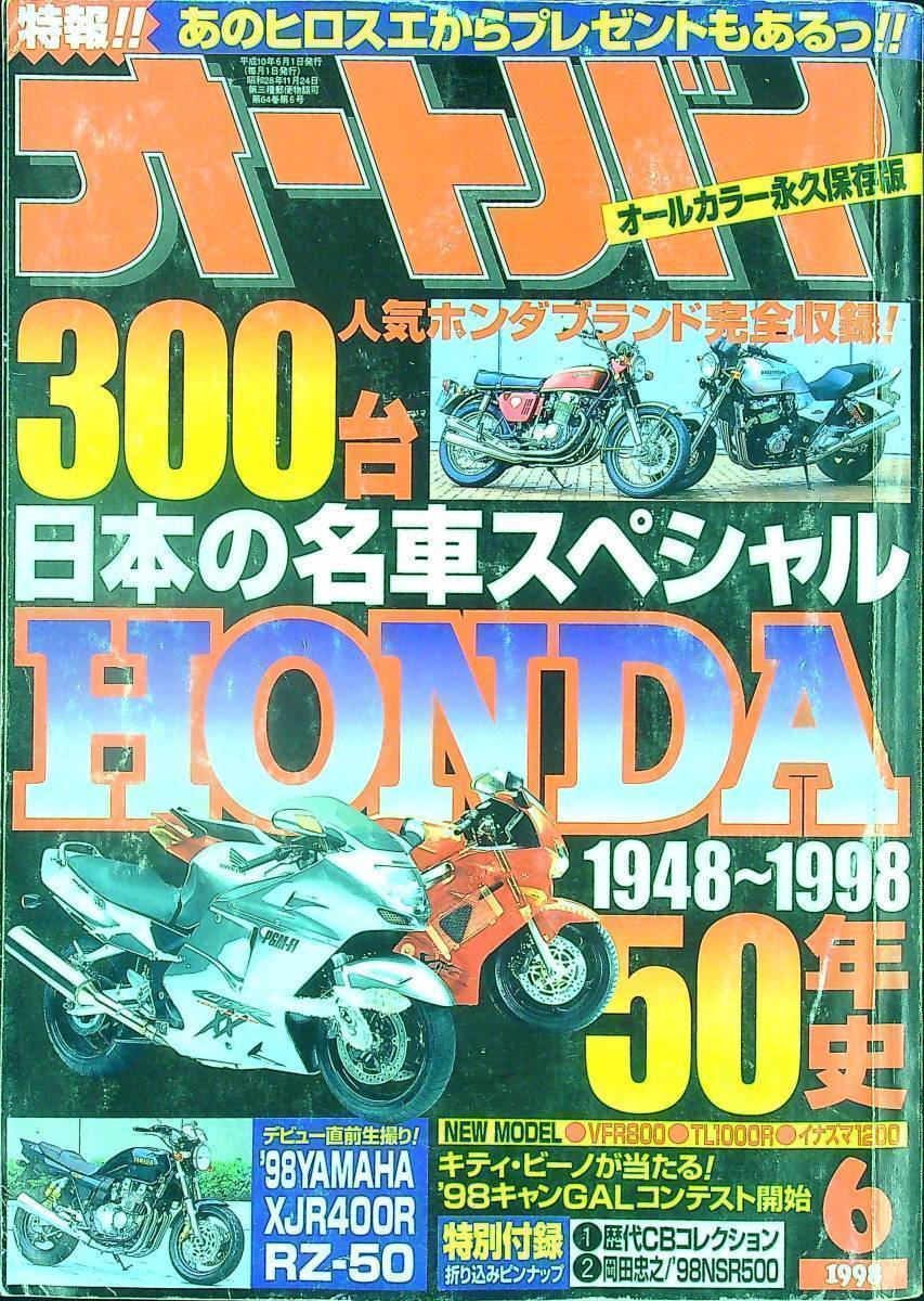 G-3241■オートバイ 1998年6月号（オールカラー永久保存版）バイク雑誌 2輪車雑誌■日本の名車スペシャル HONDA50年史■モーターマガジンの画像1