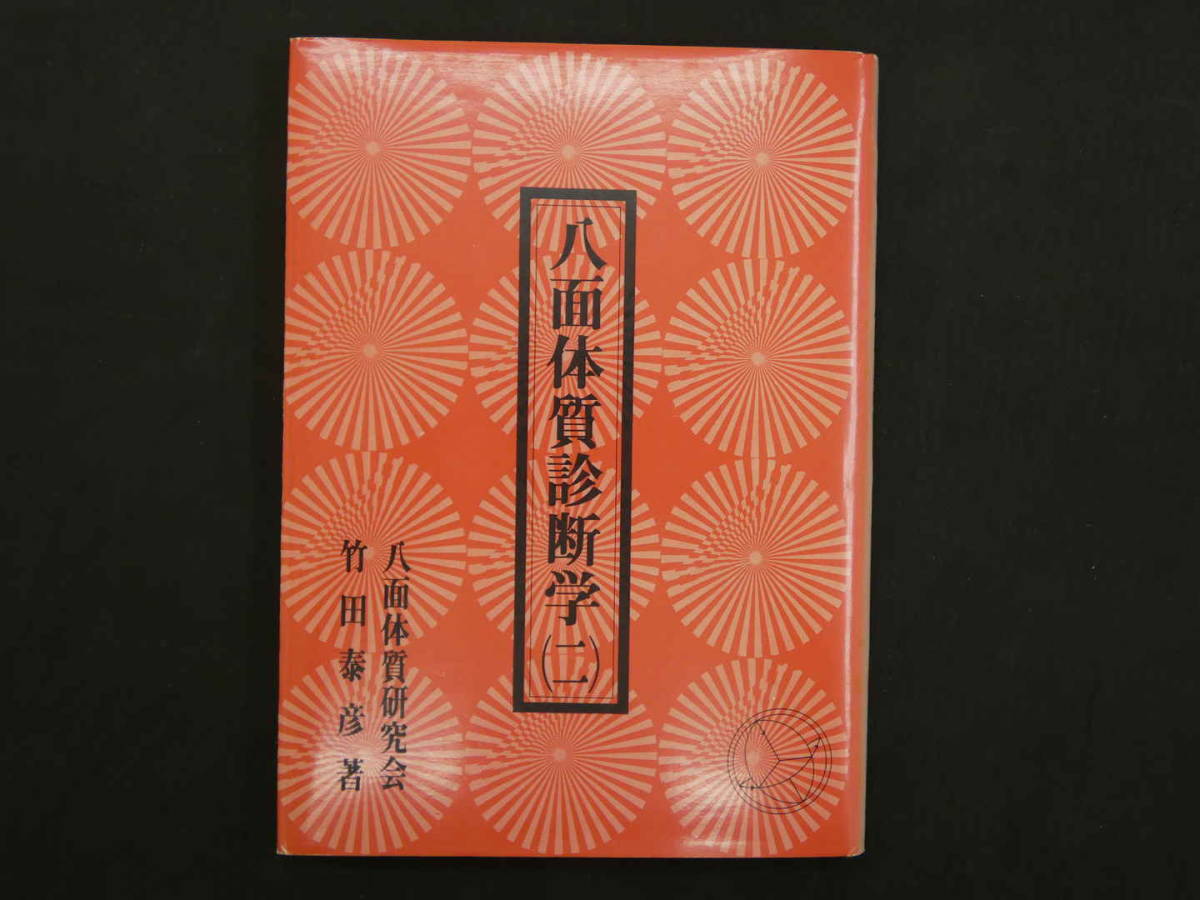 八面体質診断学　二　竹田泰彦/著　八面体質研究会　昭和52年　148P_画像2