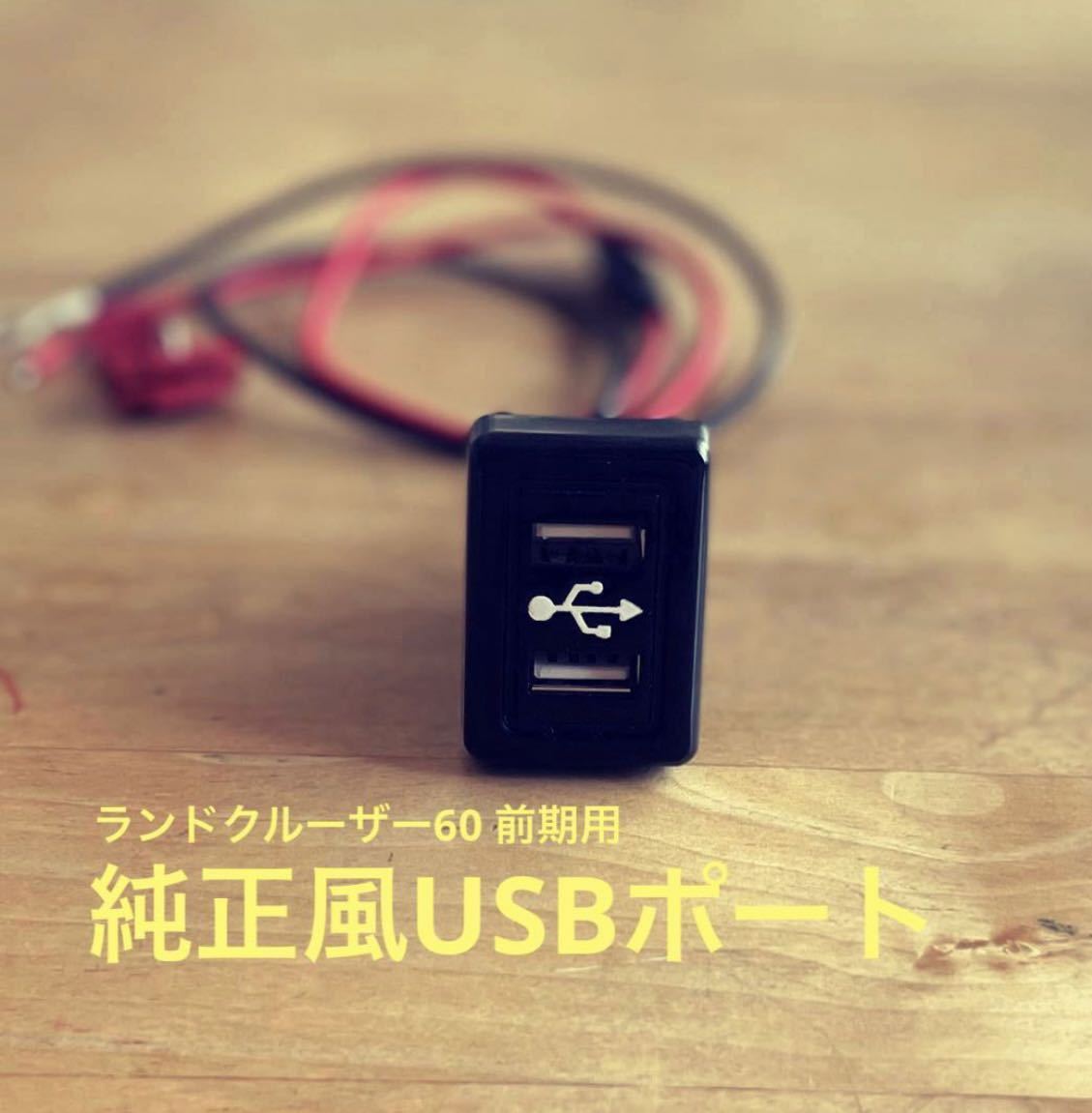ランクル60 純正風　USBポート　オリジナル_画像1