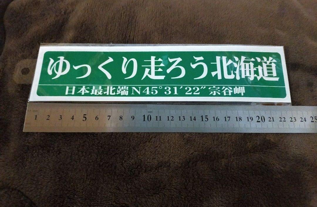 ゆっくり走ろう北海道　ステッカー3種類