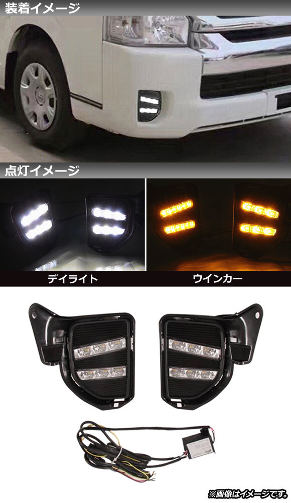 LEDデイライト トヨタ ハイエース/レジアスエース 200系 4/5型/標準/ワイド/DX/SGL 2013年12月～ ホワイト/アンバー ウインカー連動_画像2