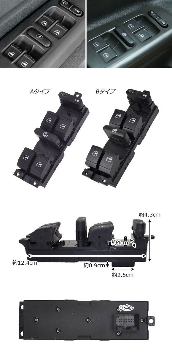 パワーウインドウスイッチセット フォルクスワーゲン パサート 3B系 1997年～2005年 Aタイプ 9ピン/4ピン 全席用_画像2