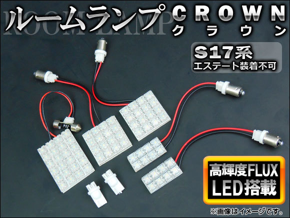 LEDルームランプキット トヨタ クラウン S17系(JZS171,JZS173,JZS175,JZS179) クラウンエステート装着不可 ホワイト FLUX 72連_画像1