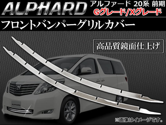 フロントバンパーグリルカバー トヨタ アルファード GGH20W,ANH20W,GGH25W,ANH25W 前期 G/Xグレード 2008年05月～2011年10月_画像1