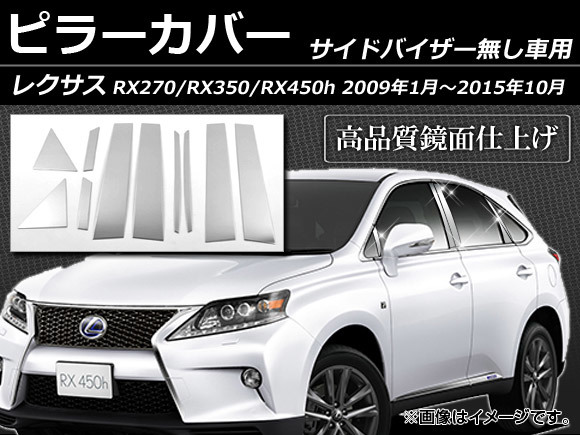 ピラーカバー レクサス RX270 RX350 RX450h 10系 サイドバイザー無し用 2009年01月～2015年10月 ステンレス 鏡面仕上げ_画像1