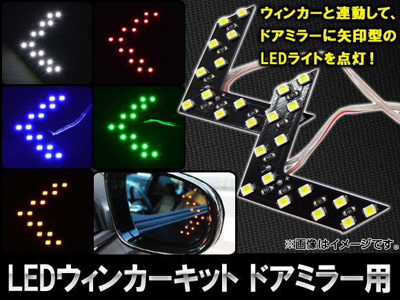AP LEDウィンカーキット ドアミラー用 矢印型 片側14連 選べる5カラー AP-DMR-WINK 入数：1セット(左右)_画像1