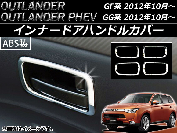 インナードアハンドルカバー ミツビシ アウトランダー/アウトランダーPHEV GF7W/GF8W/GG2W 2012年10月～ ABS製_画像1