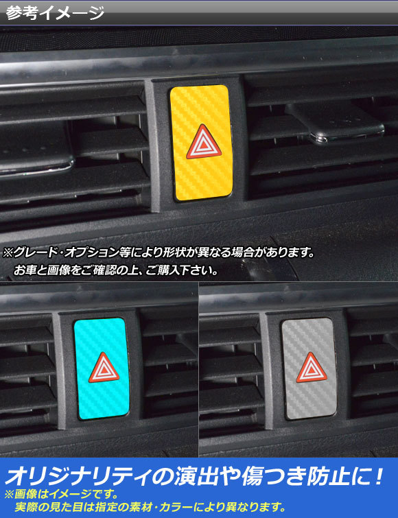 AP ハザードボタンステッカー カーボン調 トヨタ シエンタ/シエンタハイブリッド 170系 2015年07月～ AP-CF3940_画像2