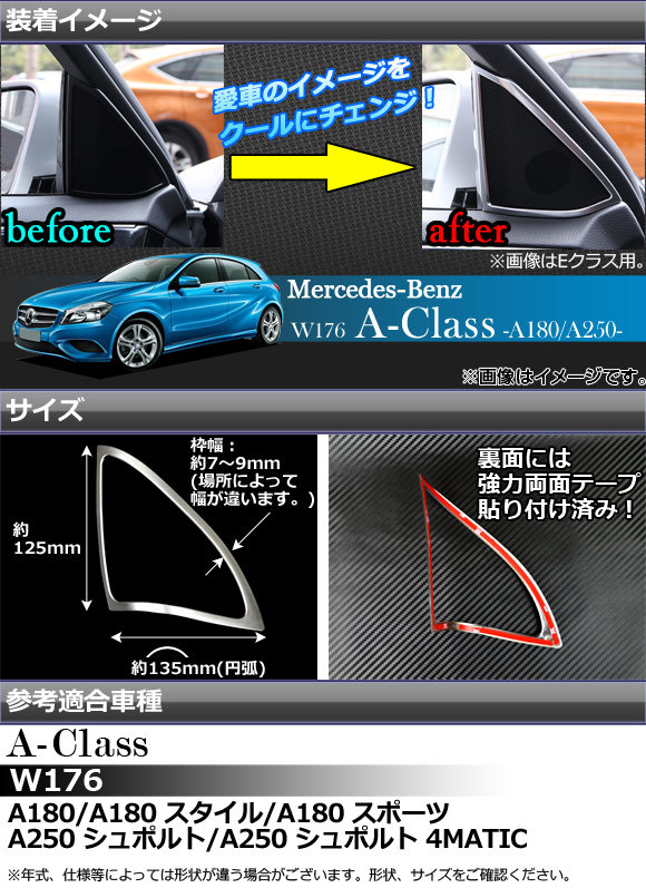 ドアスピーカートリム メルセデス・ベンツ Aクラス W176 2012年11月～ ABS製 ツイーター用 W176専用 マット調_画像2