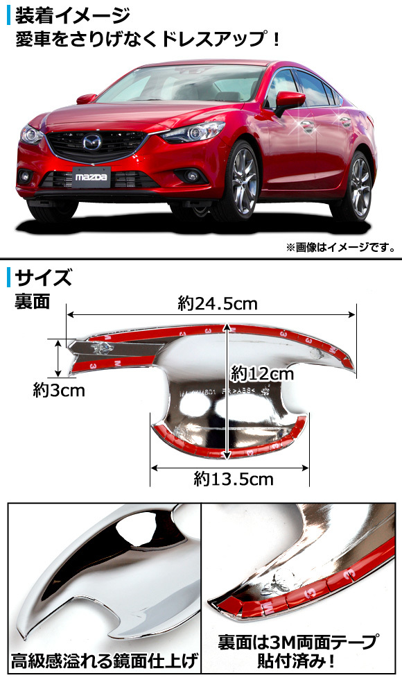 メッキドアハンドルインナーカバー マツダ アテンザセダン GJ系(GJEFP,GJ2FP,GJ5FP) 2012年11月～ 鏡面仕上げ_画像2