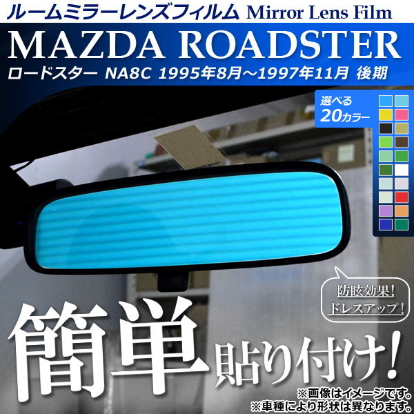 ルームミラーレンズフィルム 貼り付け簡単！お手軽ドレスアップ！ マツダ ロードスター NA8C 1995年08月～1997年11月 選べる20カラー AP-…_画像1