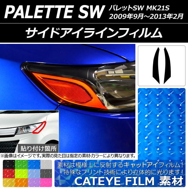 サイドアイラインフィルム キャットアイタイプ スズキ パレットSW MK21S 2009年09月～2013年02月 選べる12カラー 入数：1セット(2枚) AP-…_画像1