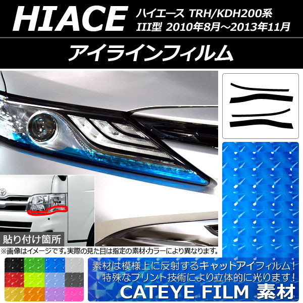 アイラインフィルム キャットアイタイプ トヨタ ハイエース TRH/KDH200系 III型 2010年08月～2013年11月 選べる12カラー 入数：1セット(4…_画像1