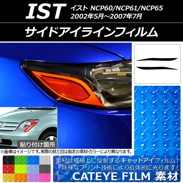 サイドアイラインフィルム キャットアイタイプ トヨタ イスト NCP60系 2002年05月～2007年07月 選べる12カラー 入数：1セット(2枚) AP-YL…_画像1