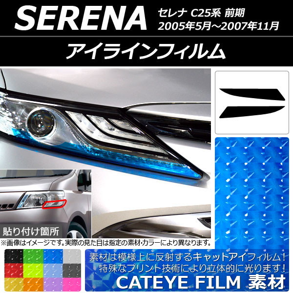 アイラインフィルム キャットアイタイプ タイプ1 ニッサン セレナ C25系 前期 2005年05月～2007年11月 選べる12カラー 入数：1セット(2枚…_画像1