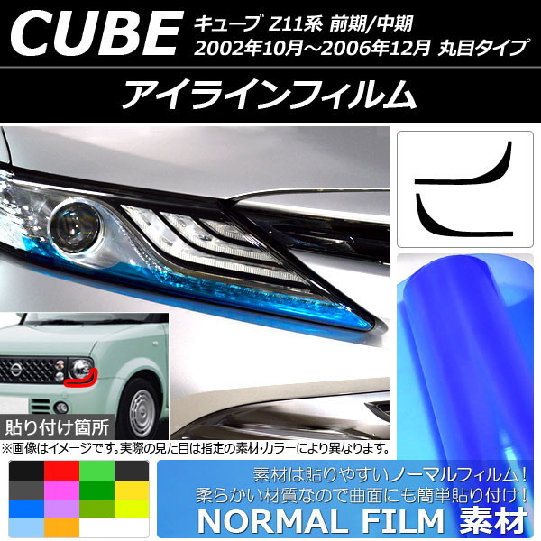 アイラインフィルム ノーマルタイプ ニッサン キューブ Z11系 前期/中期 丸目タイプ 2002年10月～2006年12月 選べる14カラー 入数：1セッ…_画像1