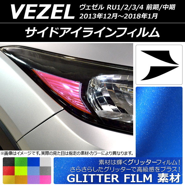 サイドアイラインフィルム グリッタータイプ ホンダ ヴェゼル RU1/2/3/4 前期/中期 2013年12月～2018年01月 選べる12カラー 入数：1セッ…_画像1