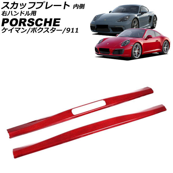 スカッフプレート 内側 ポルシェ 911 991 後期 2015年09月~2020年09月 レッドカーボン カーボンファイバー製 右ハンドル用 入数:1セッ…