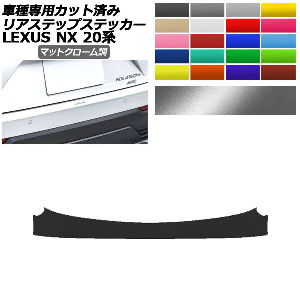 リアステップステッカー レクサス NX250/NX350/NX350h/NX450h+ 20系 2021年11月～ マットクローム調 選べる20カラー AP-PF2MTCR0013_画像1