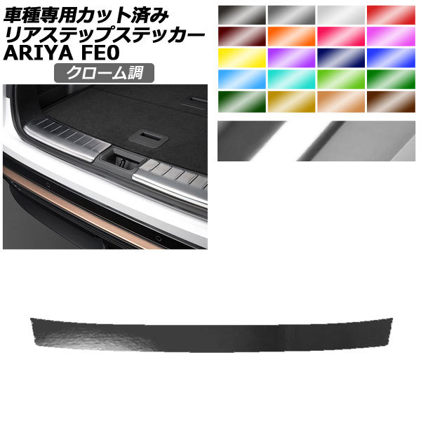 リアステップステッカー 日産 アリア FE系(FE0/SNFE0) 2022年01月～ クローム調 選べる20カラー AP-PF2CRM0027_画像1