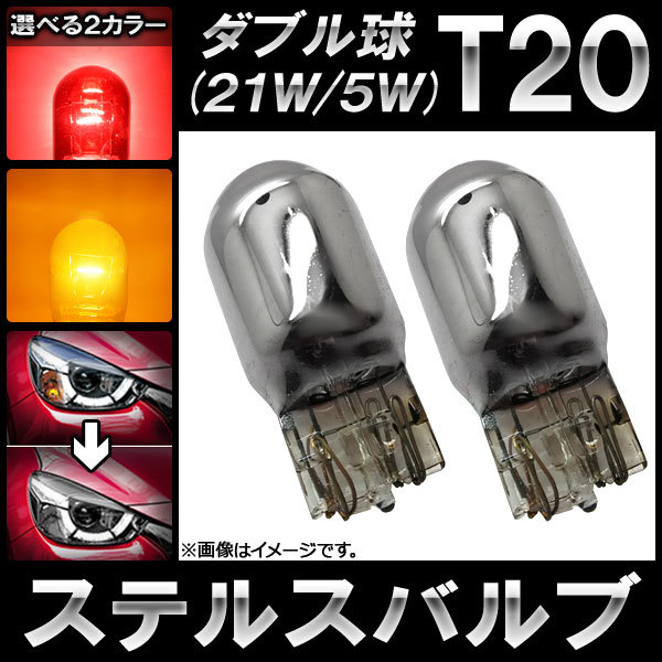 AP Stealth valve(bulb) halogen T20 Wedge double lamp 12V 21W/5W is possible to choose 2 color AP-LL098 go in number :2 piece 