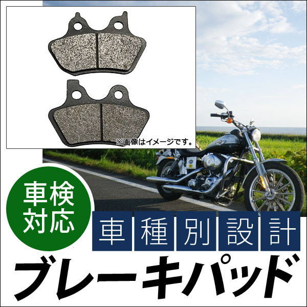 ブレーキパッド ハーレーダビッドソン FXDCi ダイナ スーパーグライド カスタム 2006年～ 入数：1キャリパー分（2枚） リア 2輪_画像1