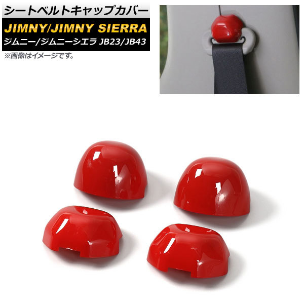 シートベルトキャップカバー スズキ ジムニー/ジムニーシエラ JB23/JB43 2002年01月～2018年06月 レッド ABS樹脂製_画像1