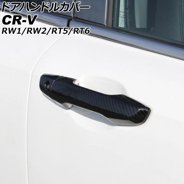 ドアハンドルカバー ホンダ CR-V RW1/RW2/RT5/RT6 ハイブリッド可 2018年08月～2022年12月 ブラックカーボン ABS製 鍵穴×1_画像1