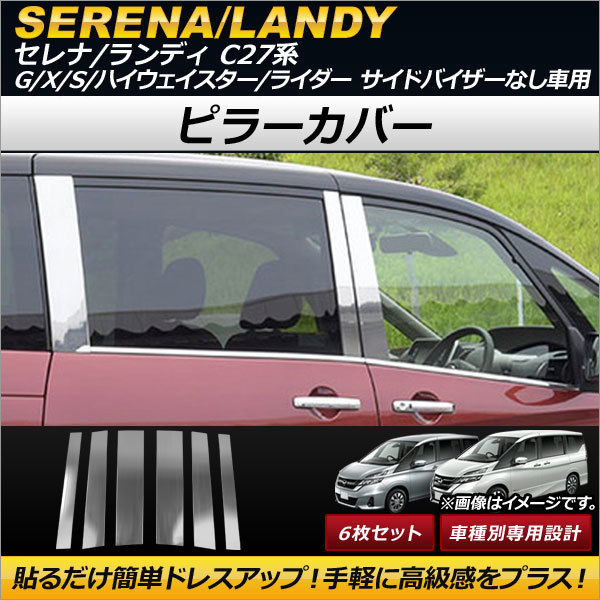 ピラーカバー ニッサン セレナ C27系 G/X/S/ハイウェイスター/ライダー サイドバイザーなし車用 2016年08月～ ステンレス製_画像1