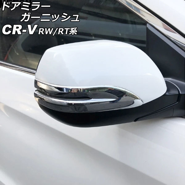 ドアミラーガーニッシュ ホンダ CR-V RW1/RW2/RT5/RT6 ハイブリッド可 2018年08月～2022年12月 鏡面シルバー ABS製_画像1