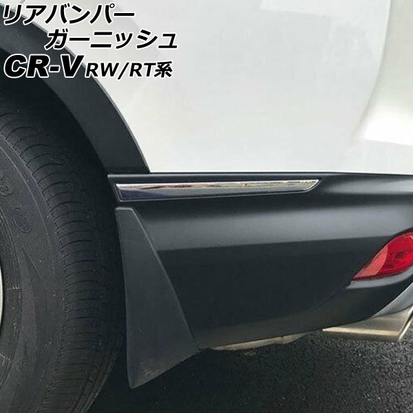 リアバンパーガーニッシュ ホンダ CR-V RW1/RW2/RT5/RT6 ハイブリッド可 2018年08月～2022年12月 鏡面シルバー ABS製_画像1