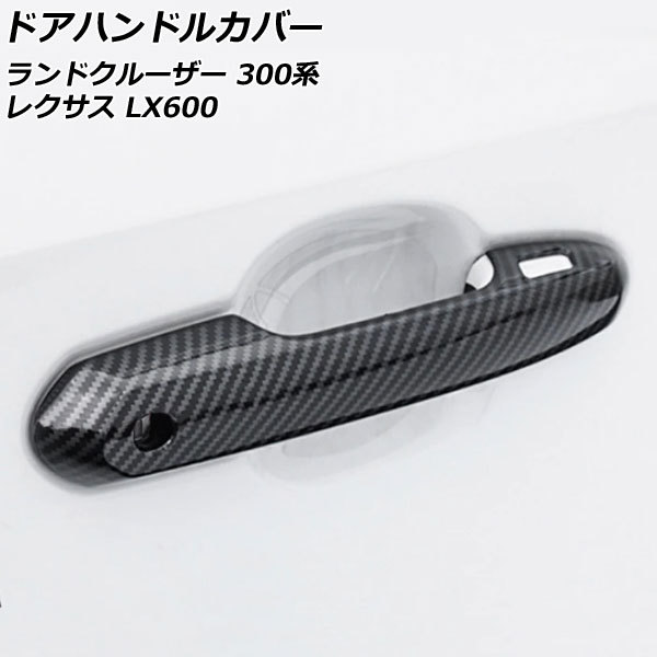 ドアハンドルカバー トヨタ ランドクルーザー FJA300W/VJA300W 2021年08月～ ブラックカーボン ABS製 鍵穴×1 キーレス穴×2_画像1