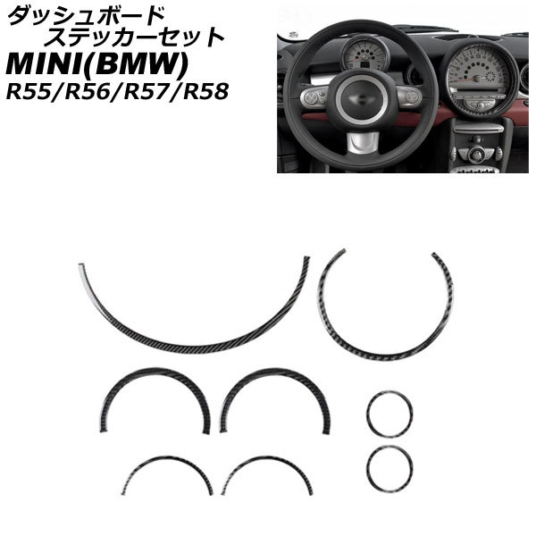 ダッシュボードステッカーセット ミニ(BMW) R55/R56/R57/R58 2007年00月~2014年00月 ブラックカーボン カーボンファイバー製アクセサリー