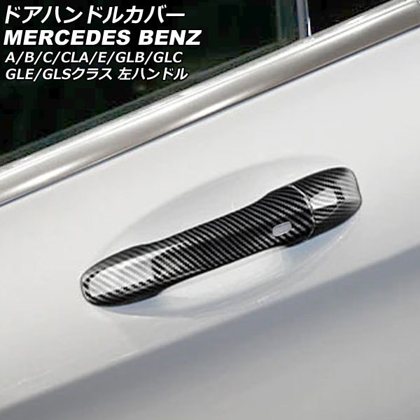 ドアハンドルカバー ブラックカーボン カーボンファイバー製 4ドア キーレス対応 左ハンドル用 メルセデス・ベンツ GLCクラス X253_画像1