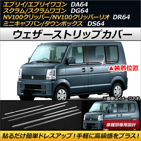 ウェザーストリップカバー ステンレス製 ミツビシ ミニキャブバン/タウンボックス DS64V/DS64W 2014年02月～2015年02月_画像1