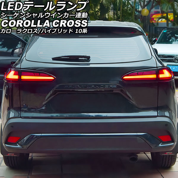 LEDテールランプ トヨタ カローラクロス/ハイブリッド 10系 2021年09月～ スモークレンズ シーケンシャルウインカー連動_画像1