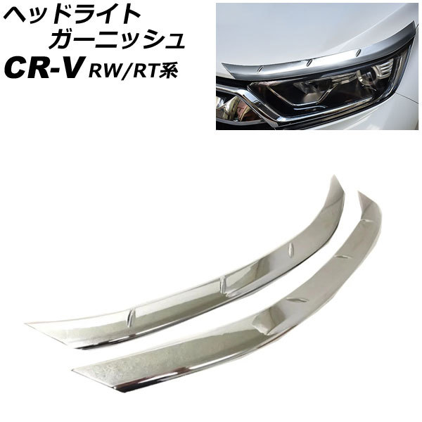 ヘッドライトガーニッシュ ホンダ CR-V RW1/RW2/RT5/RT6 ハイブリッド可 2018年08月～2022年12月 鏡面シルバー ABS製_画像1