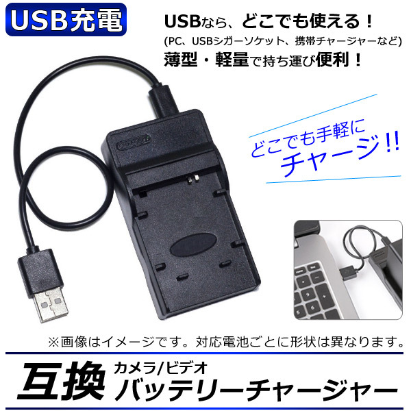カメラ/ビデオ 互換 バッテリーチャージャー USB充電 ビクター JVC BN-VG107,-VG108,-VG109,-VG114,-VG119など USBで手軽に充電！_画像1