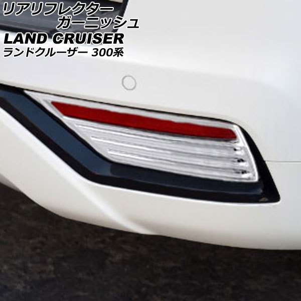 リアリフレクターガーニッシュ トヨタ ランドクルーザー 300系(FJA300W/VJA300W) ZXグレード 鏡面シルバー ABS製_画像1
