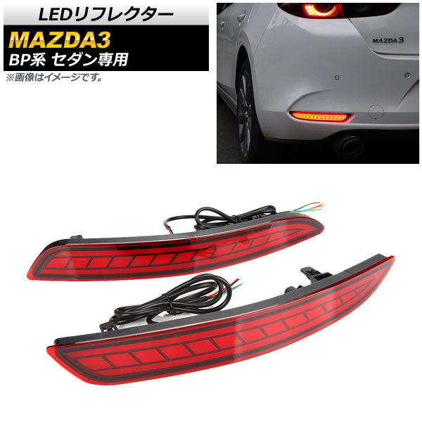 LEDリフレクター マツダ MAZDA3 BP系 セダン専用 2019年05月～ レッドレンズ スモール/ブレーキ/流れるウインカー_画像1