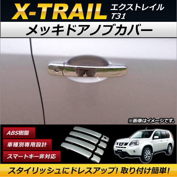 メッキドアノブカバー ニッサン エクストレイル T31系 2007年08月～2014年04月 鏡面仕上げ 3Dタイプ スマートキー非対応_画像1