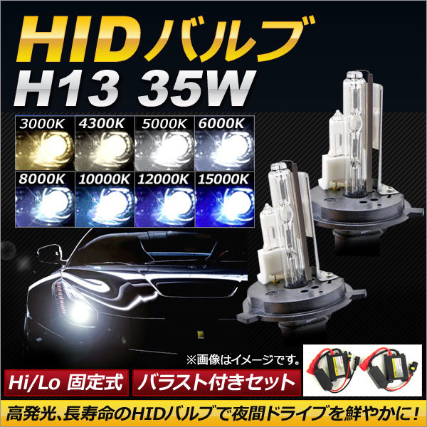 AP HIDバルブ/HIDバーナー バラスト付き 35W H13 Hi/Lo 固定式 選べる8ケルビン AP-HD121_画像1