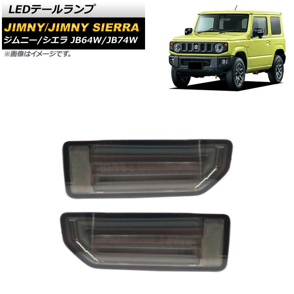 LEDテールランプ スズキ ジムニー/ジムニーシエラ JB64W/JB74W 2018年07月～ スモーク 流れるウインカー連動_画像1